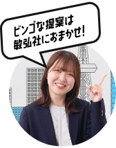 ビンゴな提案は敏弘社におまかせ！
