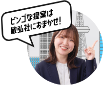 ビンゴな提案は敏弘社におまかせ！