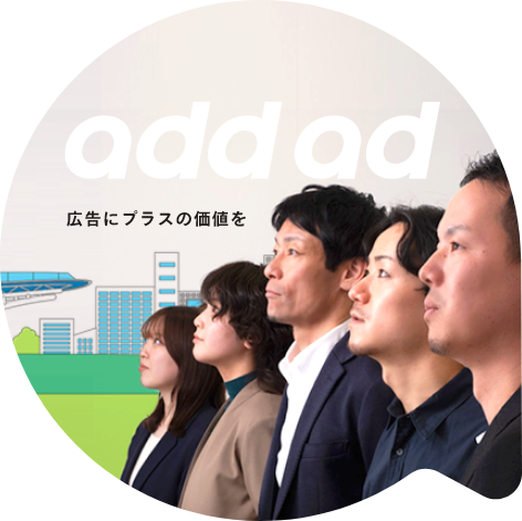 add ad 広告にプラスの価値を