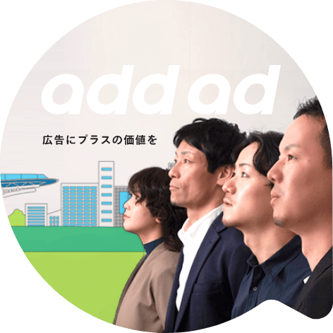 add ad 広告にプラスの価値を