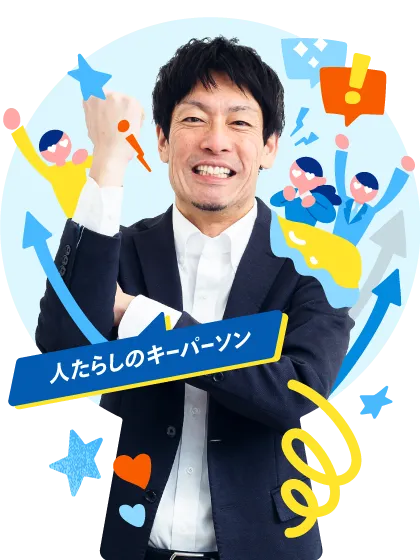 人たらしのキーパーソン