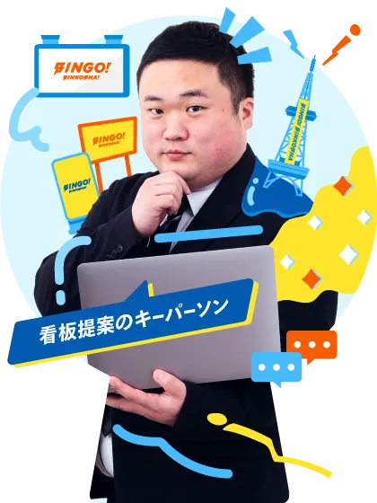 看板提案のキーパーソン