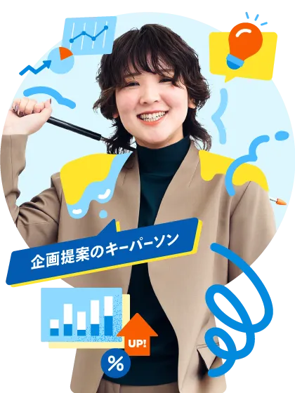 企画提案のキーパーソン