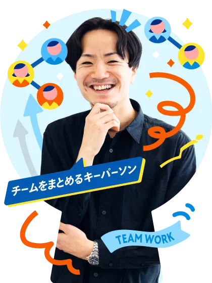 チームをまとめるキーパーソン