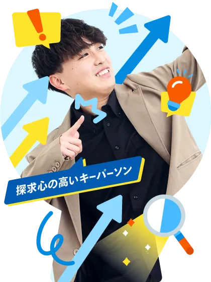 探究心の高いキーパーソン