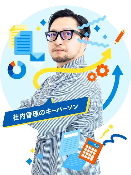 社内管理のキーパーソン
