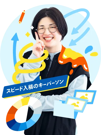 スピード入稿のキーパーソン