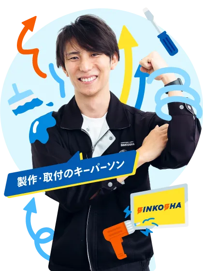 制作・取付のキーパーソン